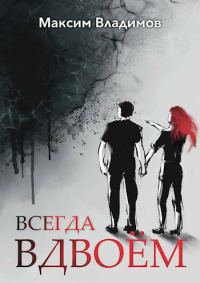 Обложка книги «Всегда вдвоём»