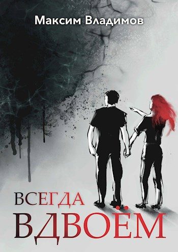 Обложка книги «Всегда вдвоём»