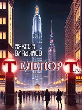 Обложка книги «Телепорт.ru»