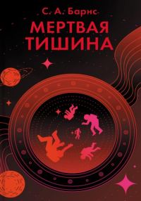 Обложка книги «Мертвая тишина»