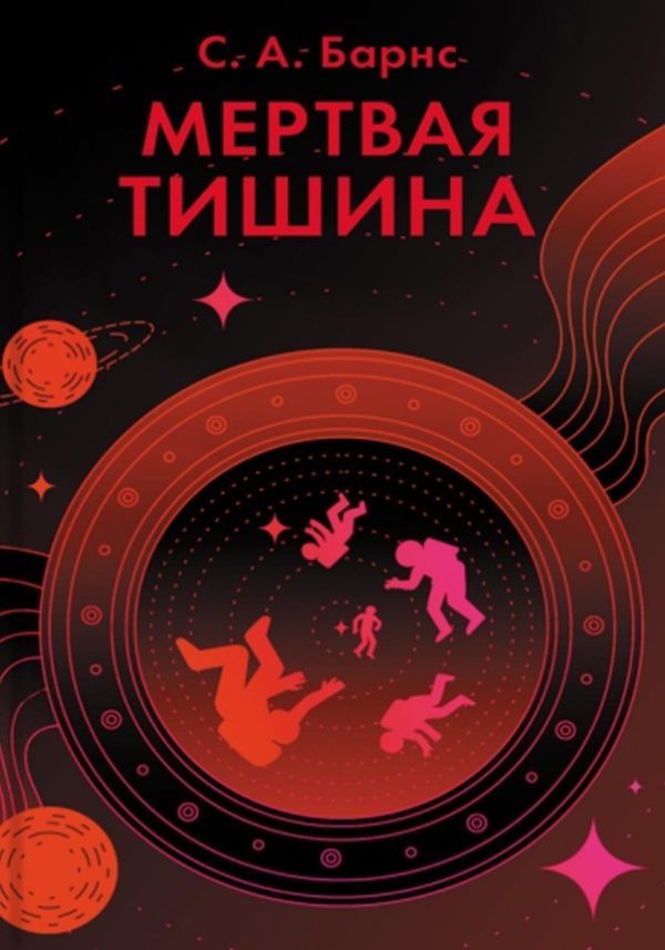 Обложка книги «Мертвая тишина»