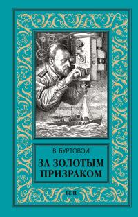 Обложка книги «За золотым призраком»