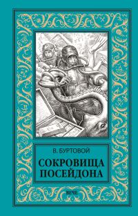 Обложка книги «Сокровища Посейдона»