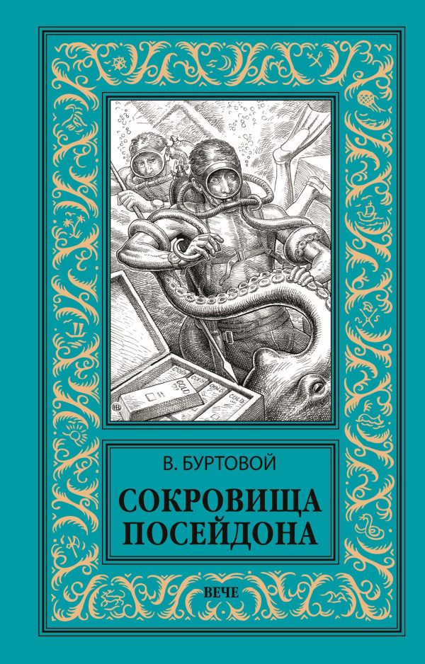 Обложка книги «Сокровища Посейдона»