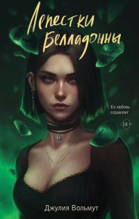 Обложка книги «Лепестки Белладонны»
