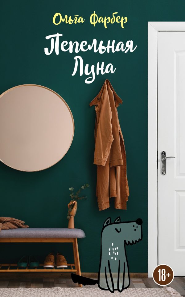 Обложка книги «Пепельная Луна»