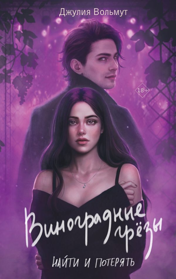 Обложка книги «Найти и потерять»