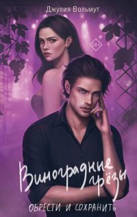 Обложка книги «Обрести и сохранить»