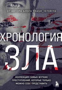 Обложка книги «Хронология зла. Коллекция самых жутких преступлений, которые только можно себе представить»