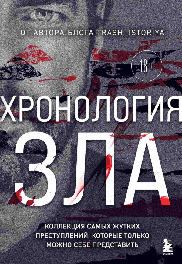 Обложка книги «Хронология зла. Коллекция самых жутких преступлений, которые только можно себе представить»