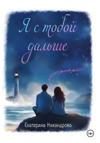 Обложка книги «Я с тобой дальше»