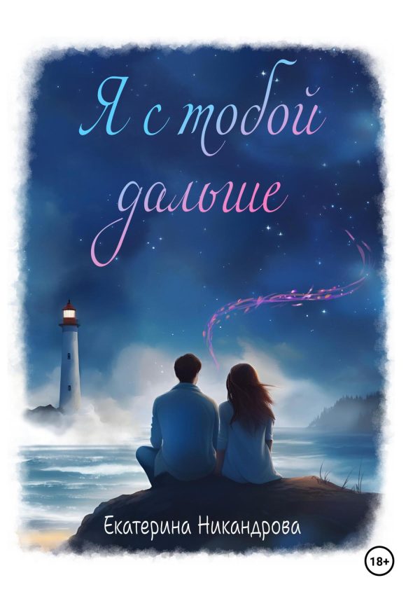 Обложка книги «Я с тобой дальше»