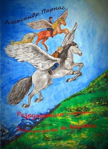 Обложка книги «Затерянные во времени [СИ]»