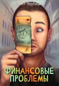 Обложка книги «Финансовые проблемы. Книга 1»