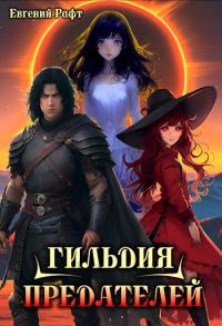 Обложка книги «Гильдия Предателей»
