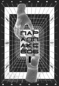Обложка книги «ПАРАЛЛАКС 606. Том I»