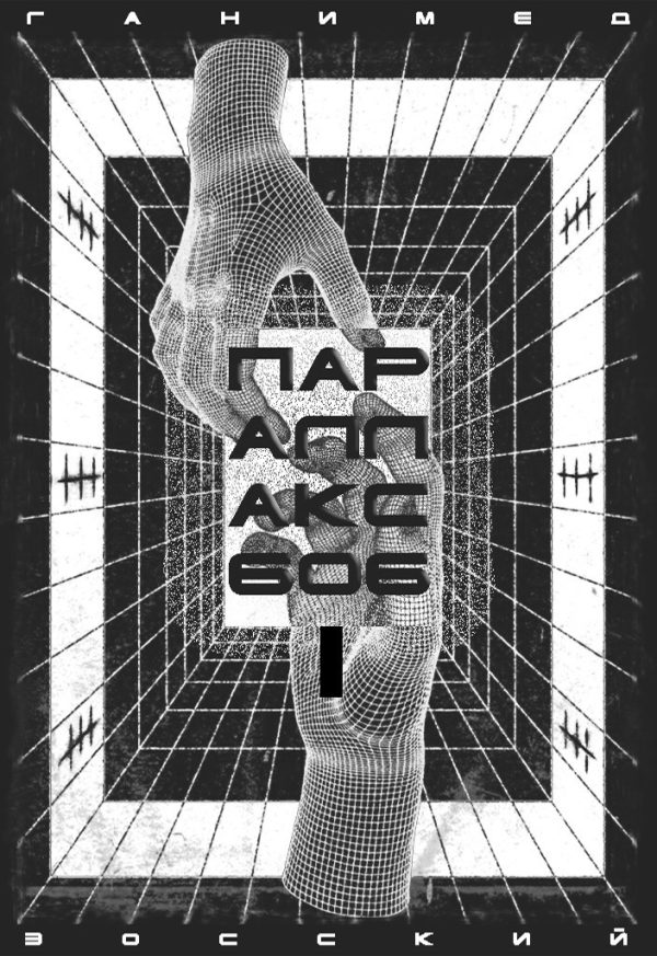 Обложка книги «ПАРАЛЛАКС 606. Том I»