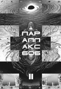 Обложка книги «ПАРАЛЛАКС 606. Том II»
