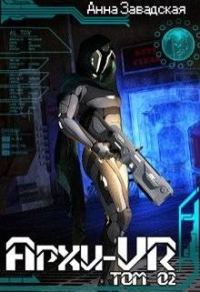 Обложка книги «Архи-Vr. Том 02»
