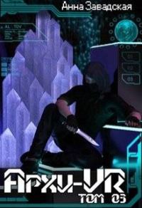 Обложка книги «Архи-Vr. Том 03»