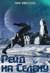 Обложка книги «Рейд на Селену»