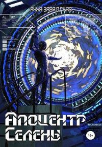 Обложка книги «Апоцентр Селены»