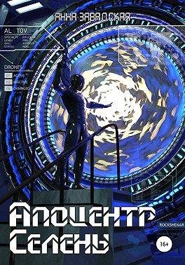 Обложка книги «Апоцентр Селены»