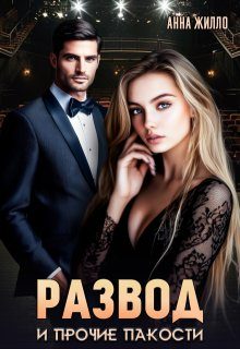 Обложка книги «Развод и прочие пакости»