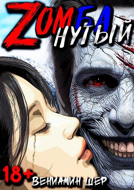 Обложка книги «Zомбанутый»