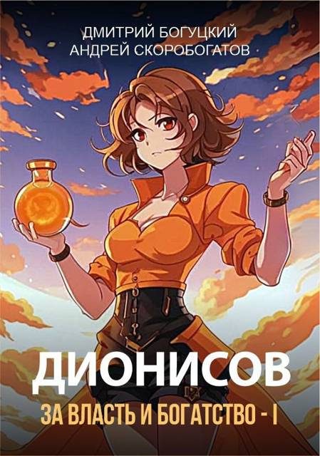 Обложка книги «Дионисов. За власть и богатство! I»