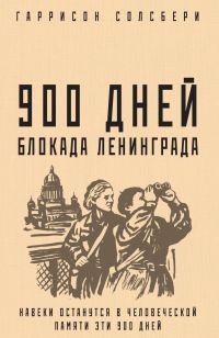 Обложка книги «900 дней. Блокада Ленинграда»