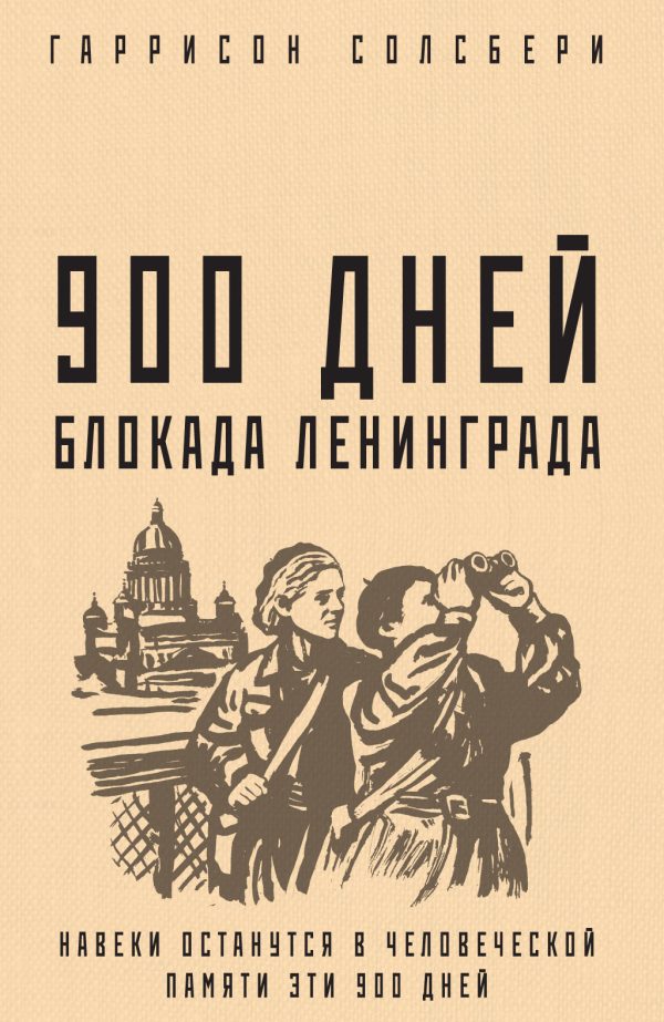 Обложка книги «900 дней. Блокада Ленинграда»