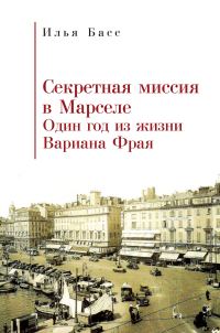 Обложка книги «Секретная миссия в Марселе. Один год из жизни Вариана Фрая»