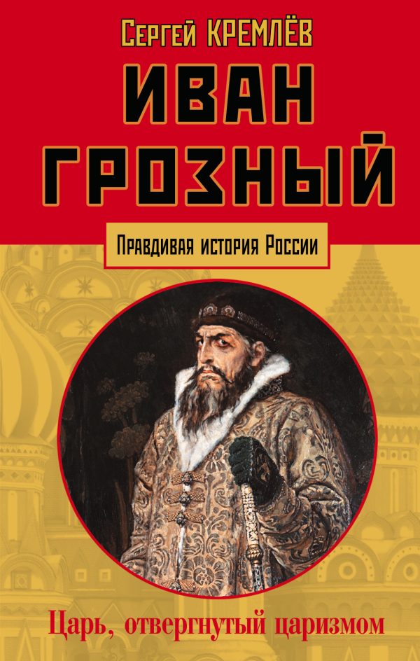 Обложка книги «Иван Грозный. Царь, отвергнутый царизмом»