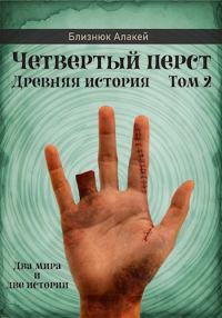 Обложка книги «Четвертый перст. Книга 2»
