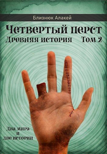 Обложка книги «Четвертый перст. Книга 2»