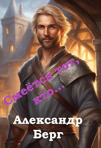 Обложка книги «Смеётся тот, кто...»