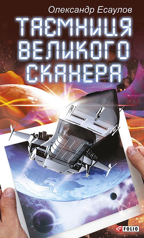 Обложка книги «Таємниця Великого Сканера»