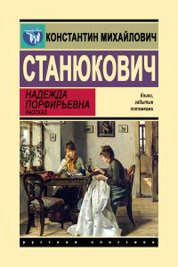 Обложка книги «Надежда Порфирьевна»