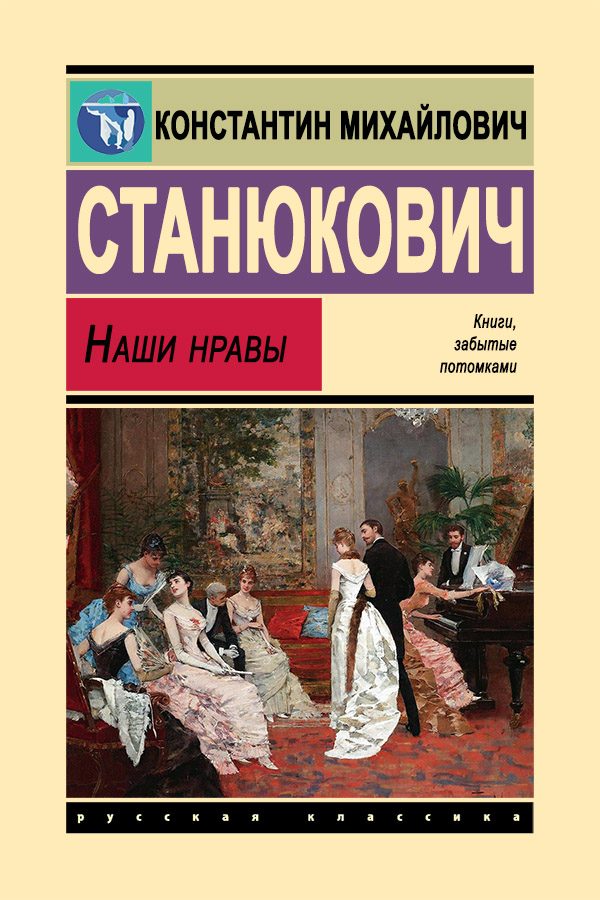Обложка книги «Наши нравы»