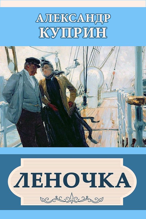 Обложка книги «Леночка»