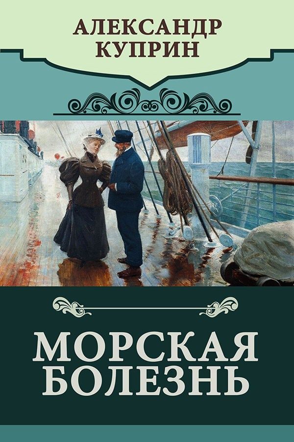Обложка книги «Морская болезнь»