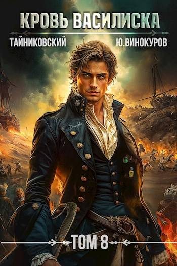 Обложка книги «Кровь Василиска. Книга VIII»