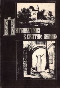 Обложка книги «Путешествия в Святую Землю. Записки русских паломников и путешественников XII-XX вв.»