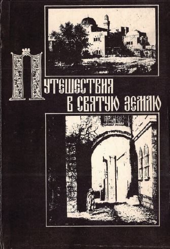 Обложка книги «Путешествия в Святую Землю. Записки русских паломников и путешественников XII-XX вв.»