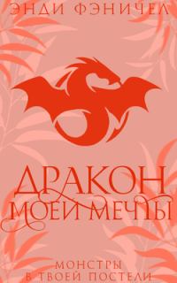 Обложка книги «Дракон моей мечты»