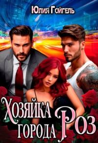 Обложка книги «Хозяйка города Роз»