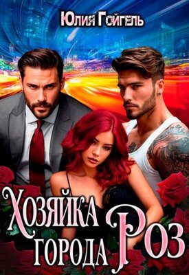 Обложка книги «Хозяйка города Роз»