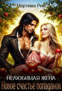 Обложка книги «Нелюбимая жена. Новое счастье попаданок»