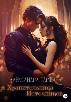 Обложка книги «Хранительница источников»